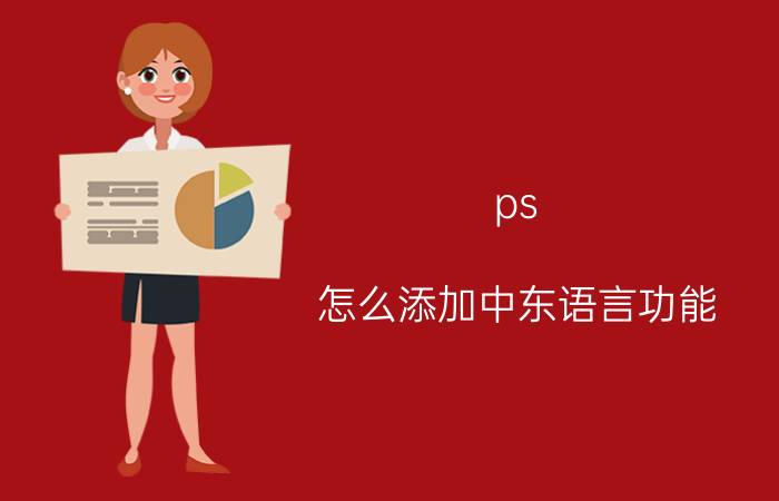 ps 怎么添加中东语言功能 photoshop输入文字顺序颠倒？